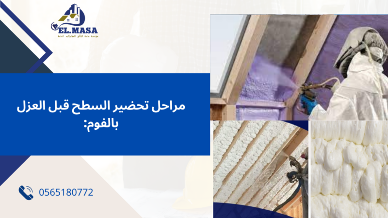 عزل فوم بولي يوريثان بينبع