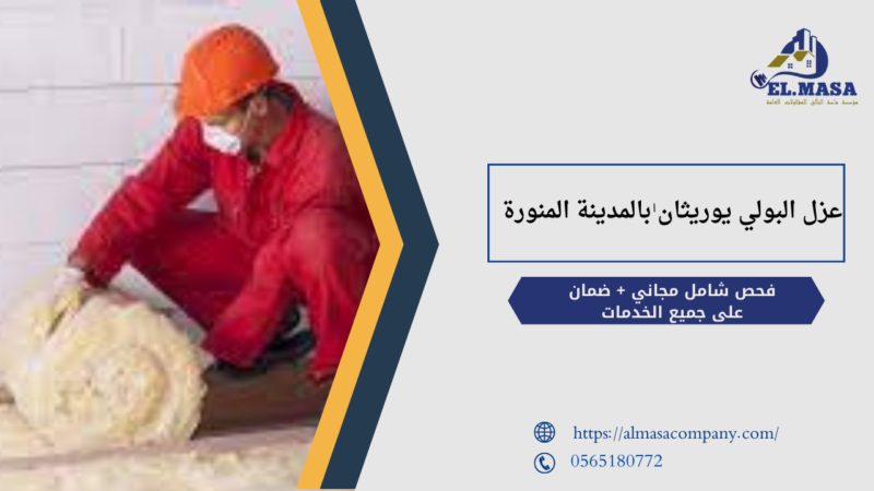 عزل البولي يوريثان​ بالمدينة المنورة