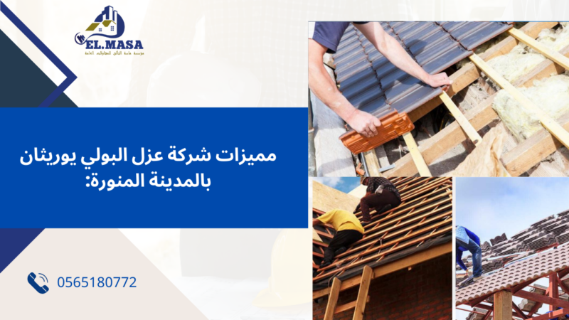 عزل البولي يوريثان​ بالمدينة المنورة