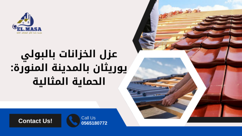 عزل البولي يوريثان​ بالمدينة المنورة