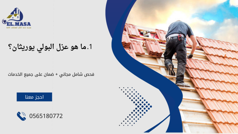 عزل البولي يوريثان​ بالمدينة المنورة