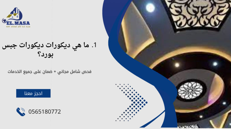 ديكورات جبس بورد