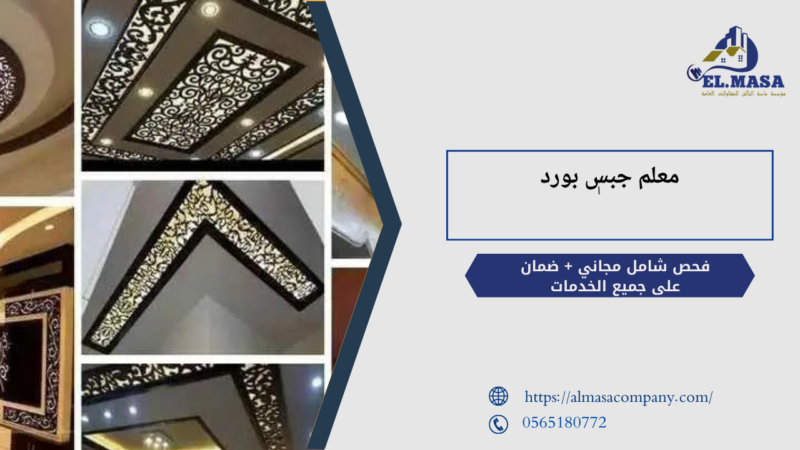 معلم جبس بورد