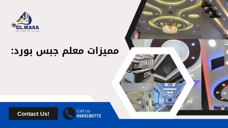 معلم جبس بورد