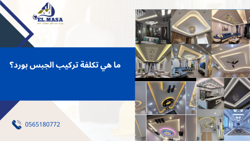 معلم جبس بورد