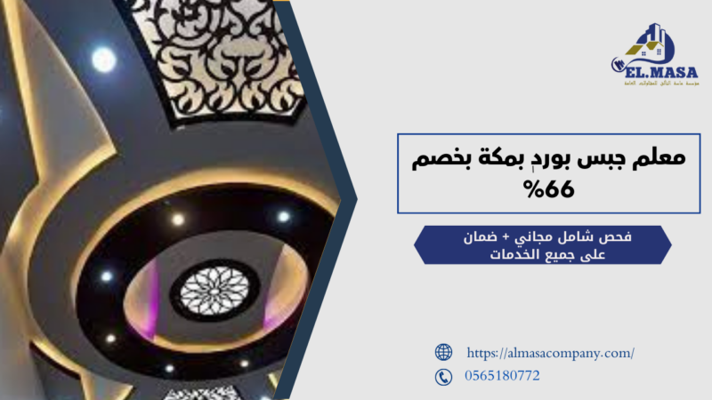 معلم جبس بورد بمكة