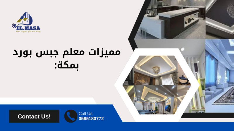 معلم جبس بورد بمكة