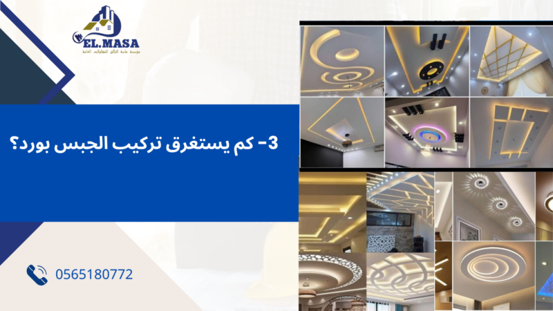 معلم جبس بورد بمكة