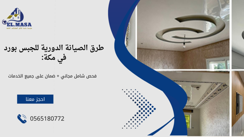 معلم جبس بورد بمكة
