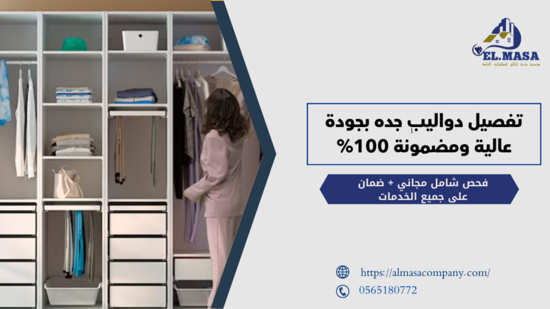 تفصيل دواليب جده