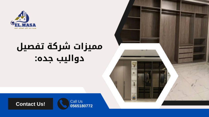 تفصيل دواليب جده