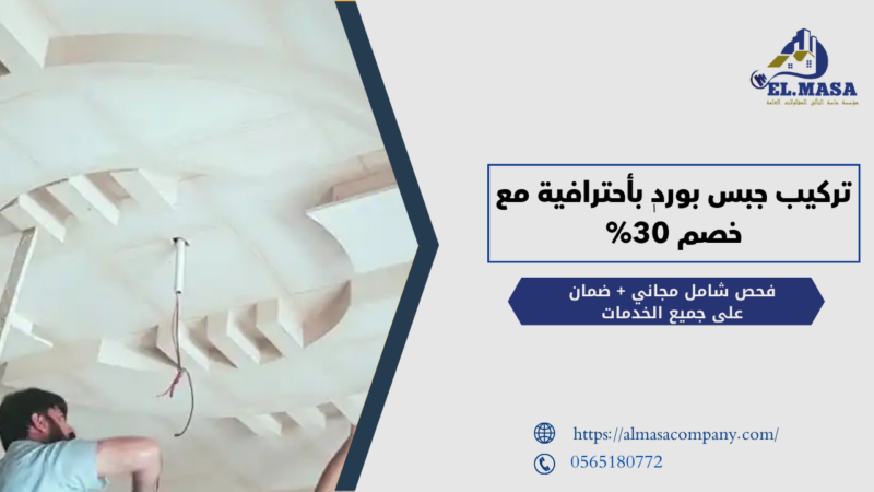 تركيب جبس بورد