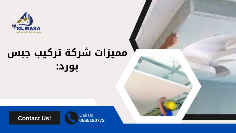 تركيب جبس بورد