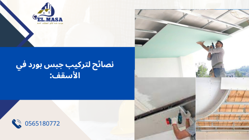 تركيب جبس بورد