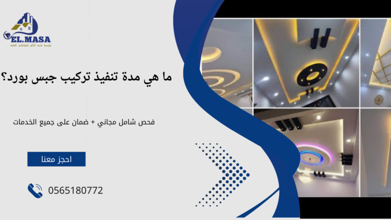 تركيب جبس بورد