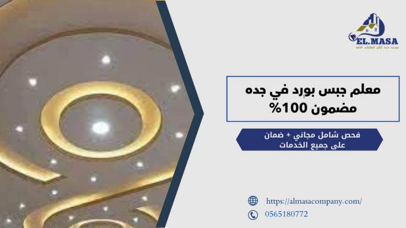معلم جبس بورد في جده