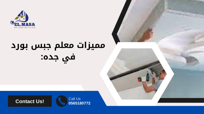 معلم جبس بورد في جده
