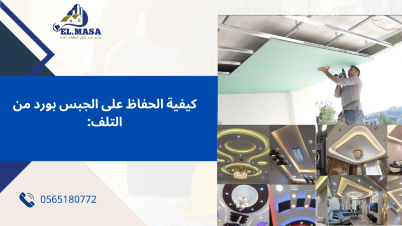 معلم جبس بورد في جده