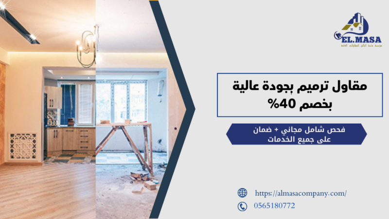 مقاول ترميم