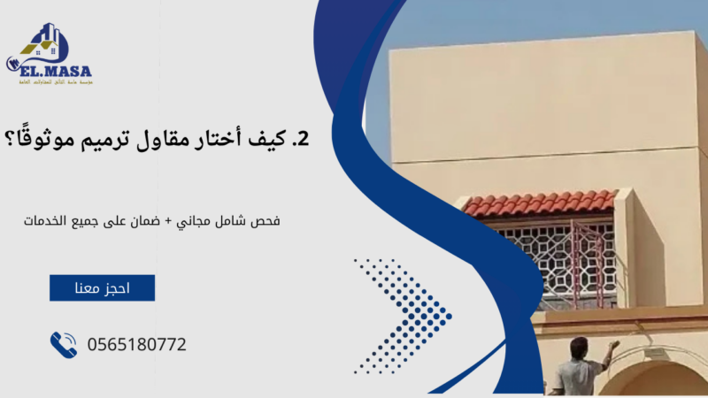 مقاول ترميم