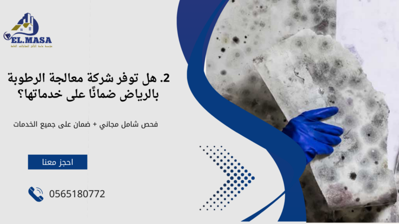 شركة معالجة الرطوبة بالرياض