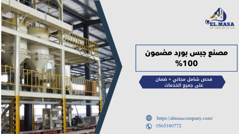 مصنع جبس بورد
