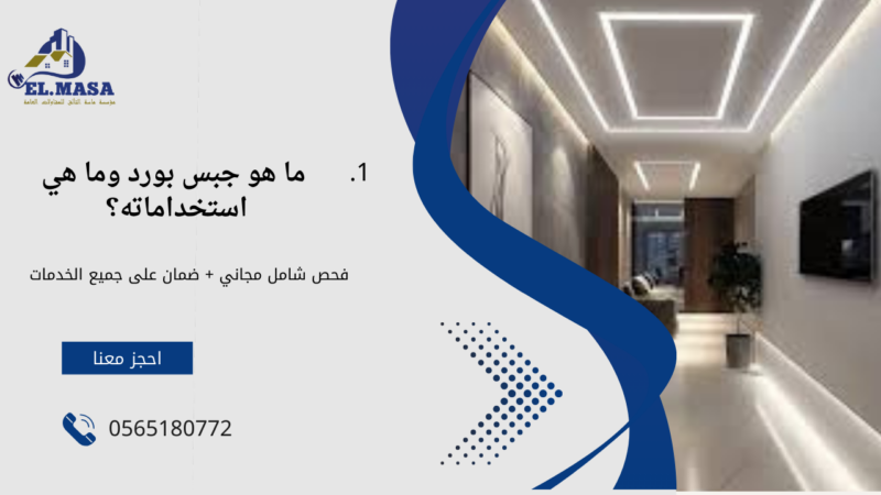 مصنع جبس بورد