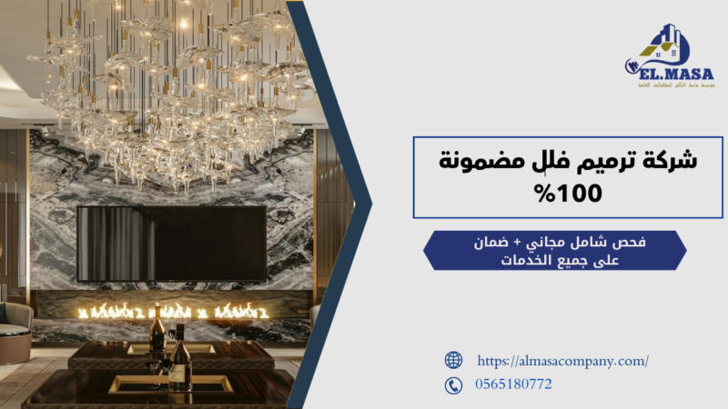 شركة ترميم فلل