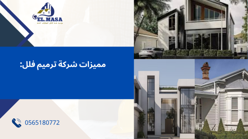 شركة ترميم فلل 