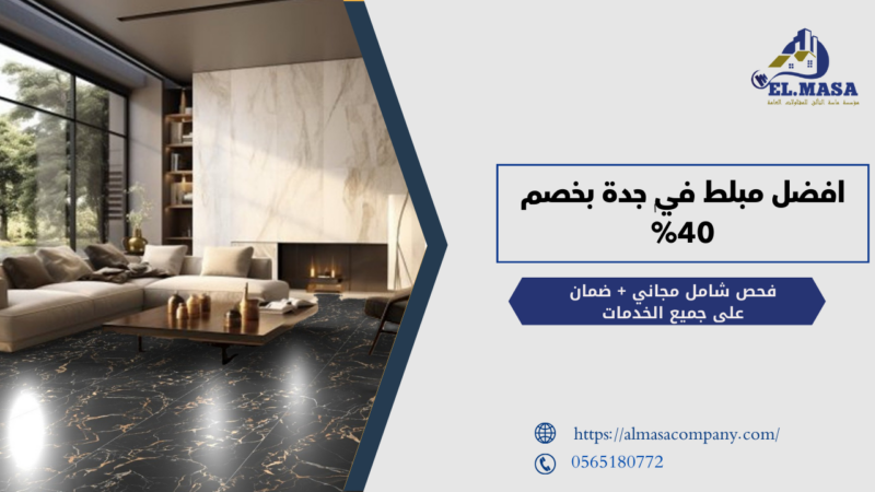 مبلط في جدة