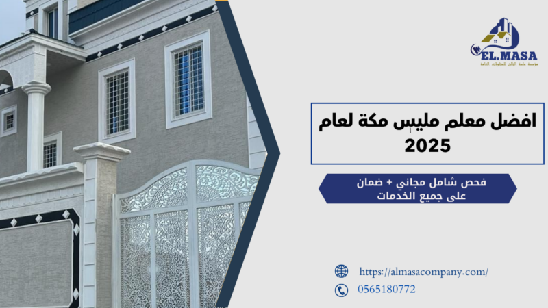 مليس مكة