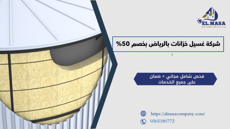 شركة غسيل خزانات بالرياض​​