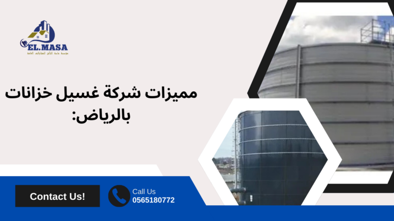 شركة غسيل خزانات بالرياض
