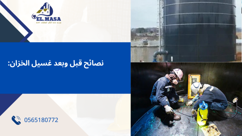 شركة غسيل خزانات بالرياض