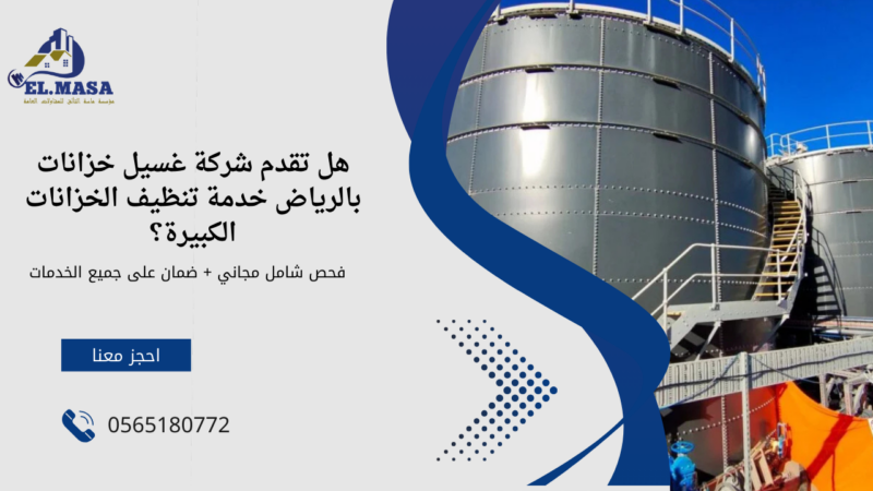 شركة غسيل خزانات بالرياض