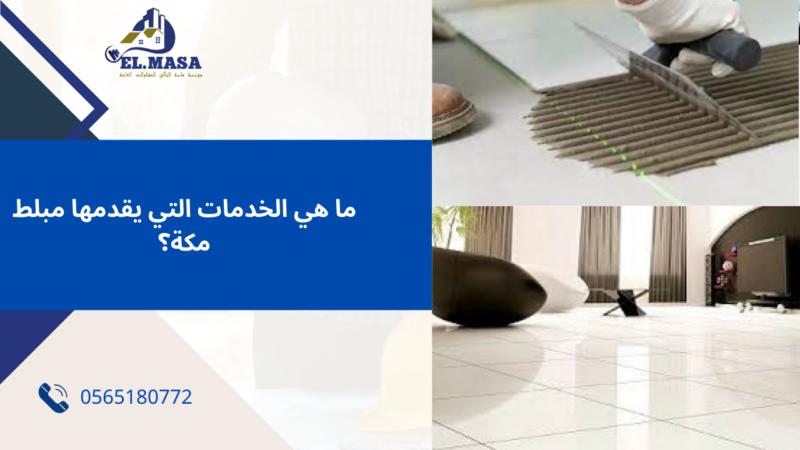 مبلط مكة