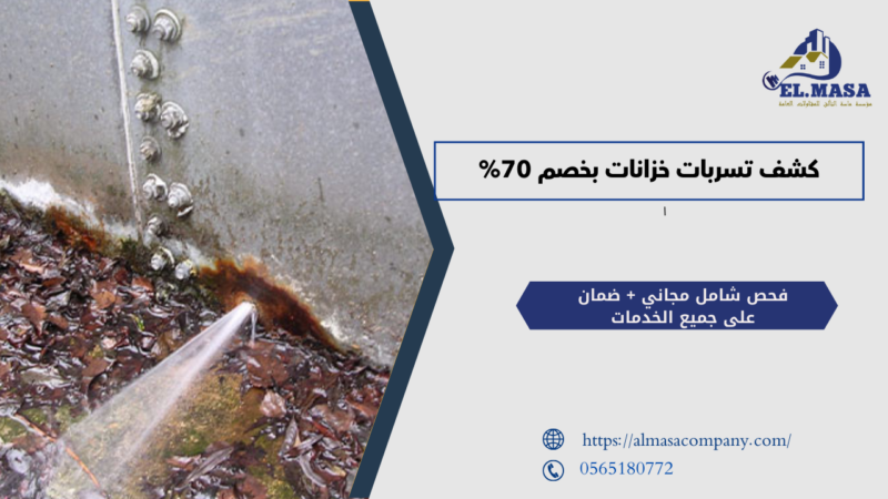 كشف تسربات خزانات