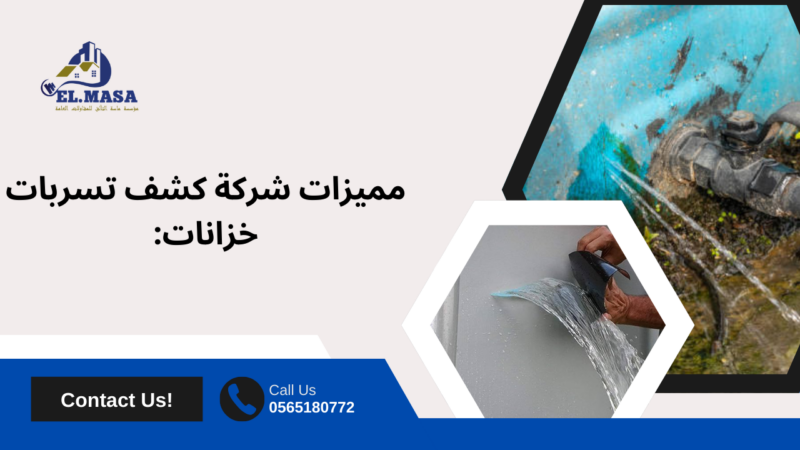 كشف تسربات خزانات