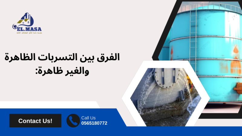 كشف تسربات خزانات