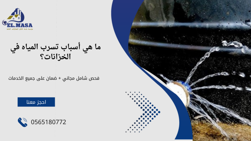 كشف تسربات خزانات