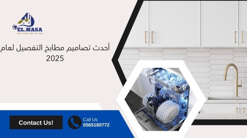 أحدث تصاميم مطابخ التفصيل لعام 2025