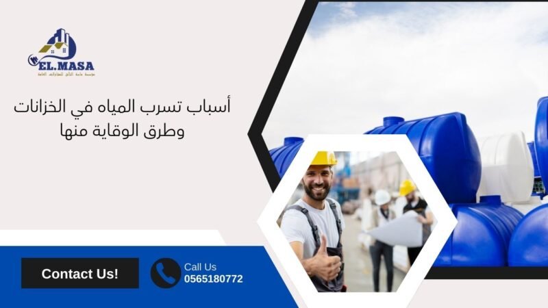 معالجة تسريب الخزانات