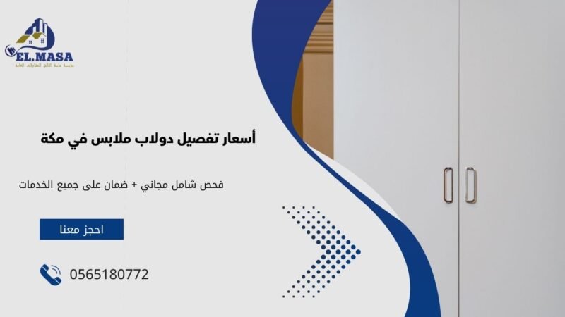 أسعار تفصيل دولاب ملابس في مكة