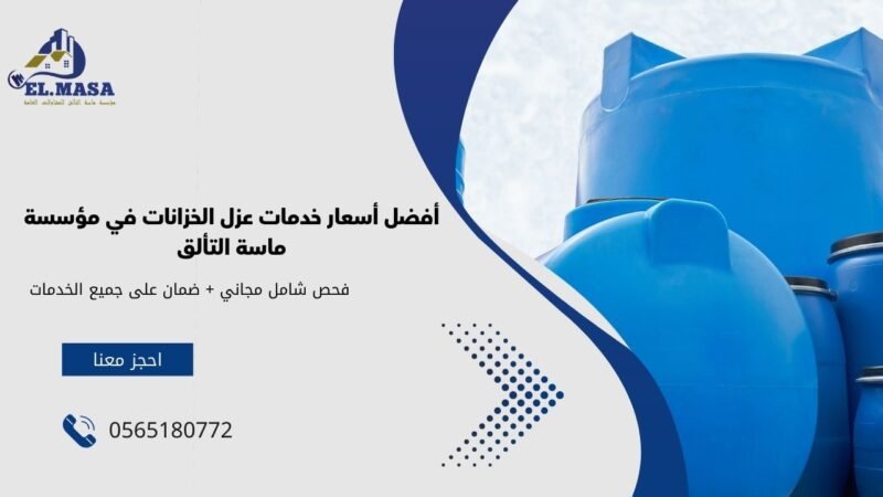 أسعار خدمات عزل الخزانات في مؤسسة ماسة التألق