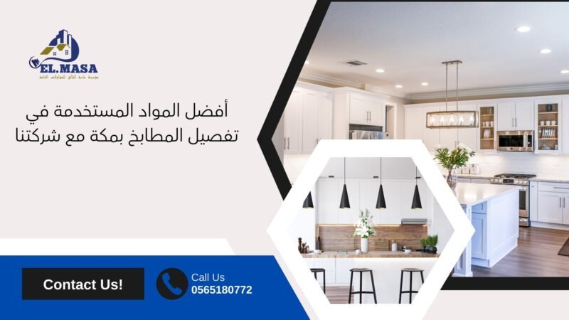 أفكار وتصاميم مطابخ مبتكرة في مكة