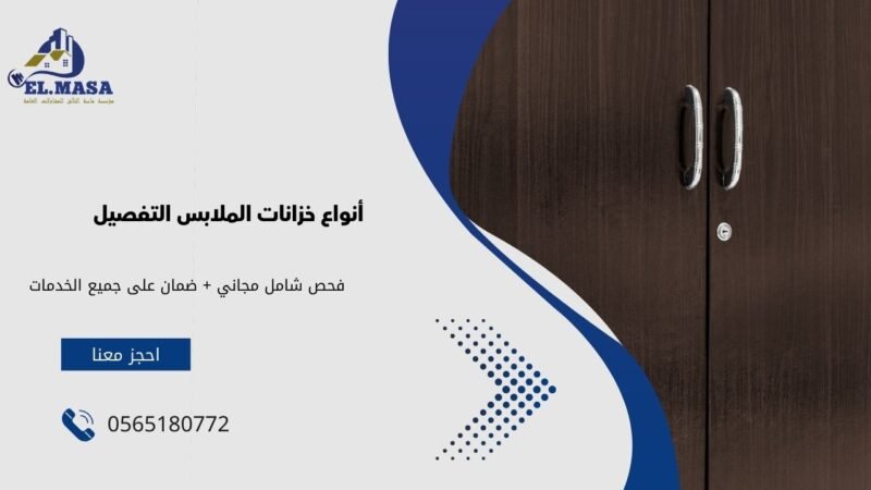 أنواع خزانات الملابس التفصيل