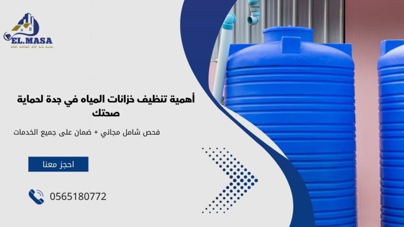 شركة تنظيف خزانات بجدة