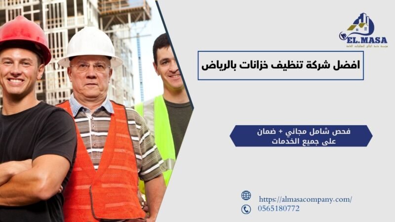 افضل شركة تنظيف خزانات بالرياض