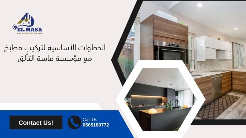 الخطوات الأساسية لتركيب مطبخ مع مؤسسة ماسة التألق
