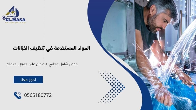 المواد المستخدمة في تنظيف الخزانات